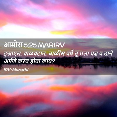 Picture 02 - आमोस 5:25 MARIRV - इस्राएल, वाळवंटात, - Bible Verse Picture