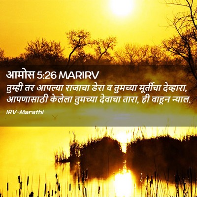 Picture 02 - आमोस 5:26 MARIRV - तुम्ही तर आपल्या - Bible Verse Picture