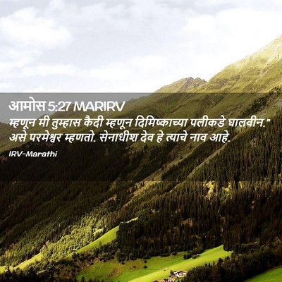 Picture 02 - आमोस 5:27 MARIRV - म्हणून मी तुम्हास - Bible Verse Picture