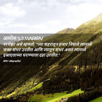 Picture 02 - आमोस 5:3 MARIRV - परमेश्वर असे - Bible Verse Picture