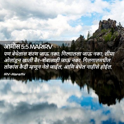 Picture 02 - आमोस 5:5 MARIRV - पण बेथेलास शरण जाऊ - Bible Verse Picture