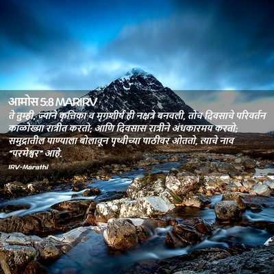 Picture 02 - आमोस 5:8 MARIRV - ते तुम्ही, ज्याने - Bible Verse Picture