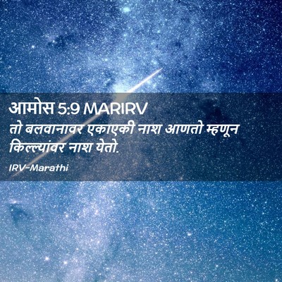 Picture 02 - आमोस 5:9 MARIRV - तो बलवानावर - Bible Verse Picture