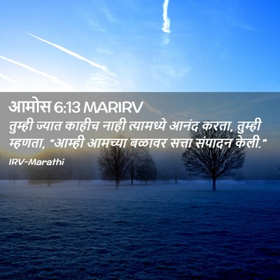 Picture 02 - आमोस 6:13 MARIRV - तुम्ही ज्यात - Bible Verse Picture