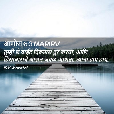 Picture 02 - आमोस 6:3 MARIRV - तुम्ही जे वाईट - Bible Verse Picture