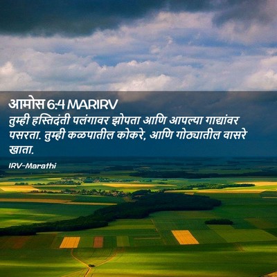 Picture 02 - आमोस 6:4 MARIRV - तुम्ही हस्तिदंती - Bible Verse Picture