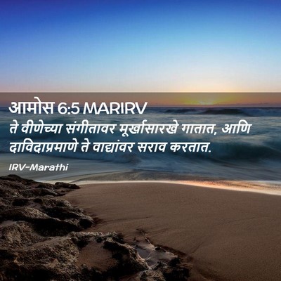 Picture 02 - आमोस 6:5 MARIRV - ते वीणेच्या - Bible Verse Picture