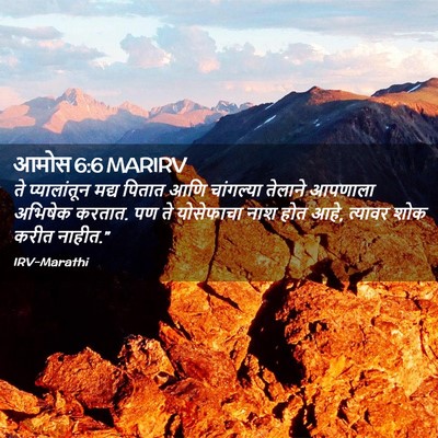 Picture 02 - आमोस 6:6 MARIRV - ते प्यालांतून - Bible Verse Picture