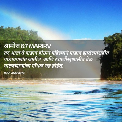 Picture 02 - आमोस 6:7 MARIRV - तर आता ते पाडाव - Bible Verse Picture