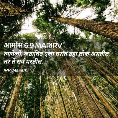 Picture 02 - आमोस 6:9 MARIRV - त्यावेळी, कदाचित - Bible Verse Picture