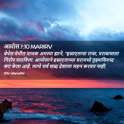 Picture 02 - आमोस 7:10 MARIRV - बेथेल येथील याजक - Bible Verse Picture