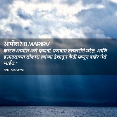Picture 02 - आमोस 7:11 MARIRV - कारण आमोस असे - Bible Verse Picture