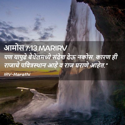 Picture 02 - आमोस 7:13 MARIRV - पण यापुढे - Bible Verse Picture
