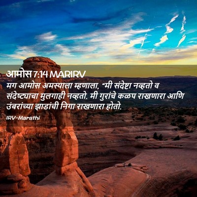 Picture 02 - आमोस 7:14 MARIRV - मग आमोस अमस्याला - Bible Verse Picture