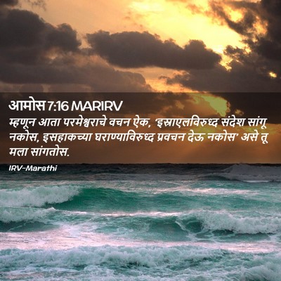 Picture 02 - आमोस 7:16 MARIRV - म्हणून आता - Bible Verse Picture