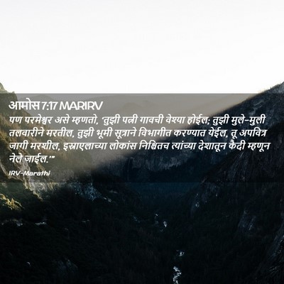 Picture 02 - आमोस 7:17 MARIRV - पण परमेश्वर असे - Bible Verse Picture