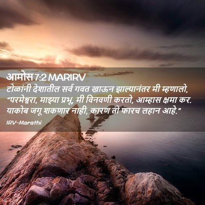 Picture 02 - आमोस 7:2 MARIRV - टोळांनी देशातील - Bible Verse Picture