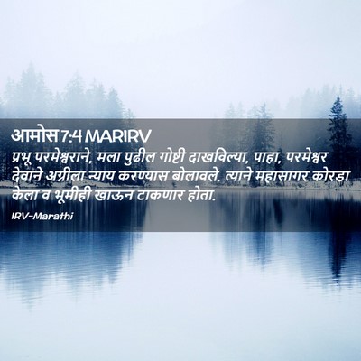 Picture 02 - आमोस 7:4 MARIRV - प्रभू - Bible Verse Picture