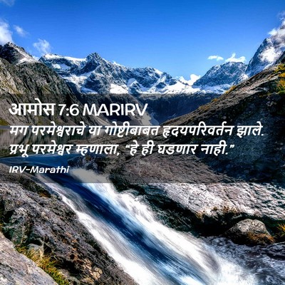 Picture 02 - आमोस 7:6 MARIRV - मग परमेश्वराचे या - Bible Verse Picture