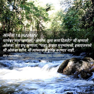 Picture 02 - आमोस 7:8 MARIRV - परमेश्वर मला - Bible Verse Picture
