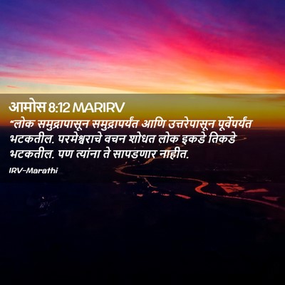 Picture 02 - आमोस 8:12 MARIRV - “लोक समुद्रापासून - Bible Verse Picture