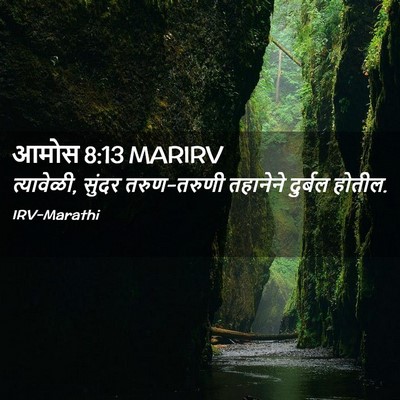 Picture 02 - आमोस 8:13 MARIRV - त्यावेळी, सुंदर - Bible Verse Picture