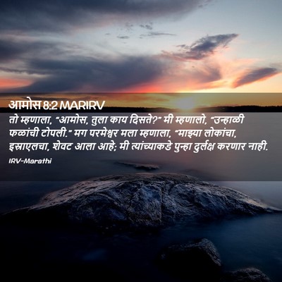 Picture 02 - आमोस 8:2 MARIRV - तो म्हणाला, “आमोस, - Bible Verse Picture