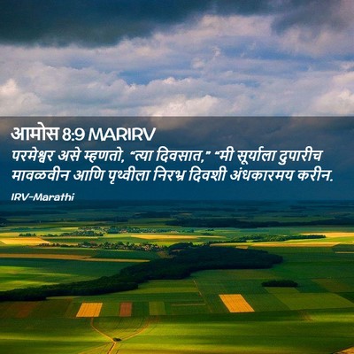 Picture 02 - आमोस 8:9 MARIRV - परमेश्वर असे - Bible Verse Picture