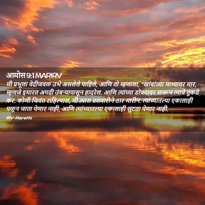 Picture 02 - आमोस 9:1 MARIRV - मी प्रभूला - Bible Verse Picture