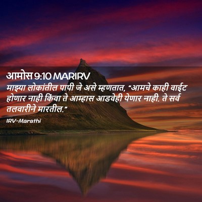 Picture 02 - आमोस 9:10 MARIRV - माझ्या लोकांतील - Bible Verse Picture