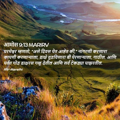 Picture 02 - आमोस 9:13 MARIRV - परमेश्वर म्हणतो, - Bible Verse Picture