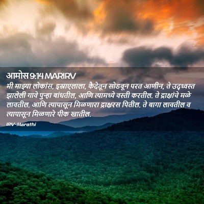 Picture 02 - आमोस 9:14 MARIRV - मी माझ्या लोकांस, - Bible Verse Picture
