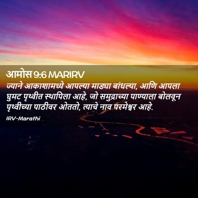 Picture 02 - आमोस 9:6 MARIRV - ज्याने आकाशामध्ये - Bible Verse Picture
