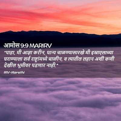 Picture 02 - आमोस 9:9 MARIRV - “पाहा, मी आज्ञा - Bible Verse Picture