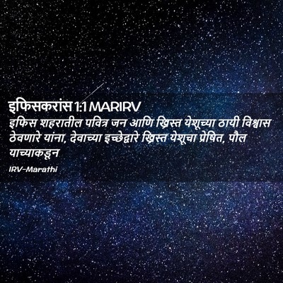 Picture 02 - इफिसकरांस 1:1 MARIRV - इफिस शहरातील - Bible Verse Picture