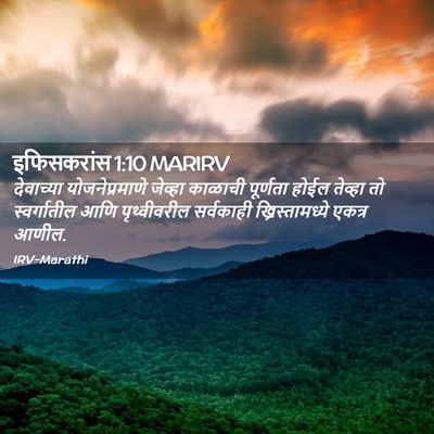 Picture 02 - इफिसकरांस 1:10 MARIRV - देवाच्या - Bible Verse Picture