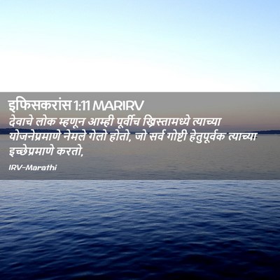 Picture 02 - इफिसकरांस 1:11 MARIRV - देवाचे लोक म्हणून - Bible Verse Picture