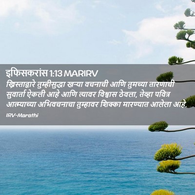 Picture 02 - इफिसकरांस 1:13 MARIRV - ख्रिस्ताद्वारे - Bible Verse Picture
