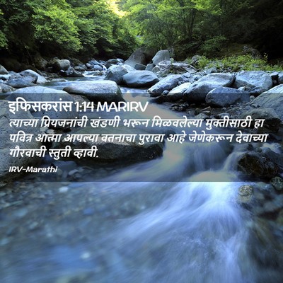 Picture 02 - इफिसकरांस 1:14 MARIRV - त्याच्या - Bible Verse Picture