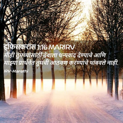 Picture 02 - इफिसकरांस 1:16 MARIRV - मीही तुमच्यासाठी - Bible Verse Picture