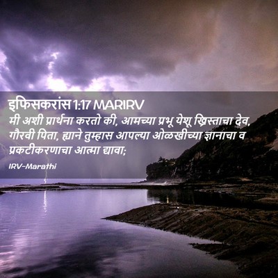 Picture 02 - इफिसकरांस 1:17 MARIRV - मी अशी प्रार्थना - Bible Verse Picture