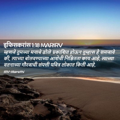 Picture 02 - इफिसकरांस 1:18 MARIRV - म्हणजे तुमच्या - Bible Verse Picture