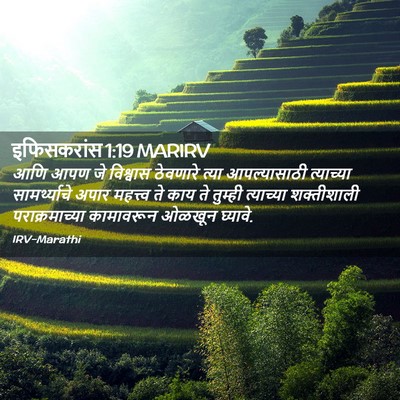 Picture 02 - इफिसकरांस 1:19 MARIRV - आणि आपण जे विश्वास - Bible Verse Picture