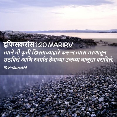 Picture 02 - इफिसकरांस 1:20 MARIRV - त्याने ती कृती - Bible Verse Picture