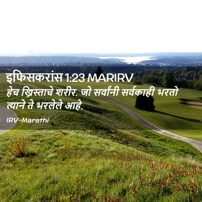 Picture 02 - इफिसकरांस 1:23 MARIRV - हेच ख्रिस्ताचे - Bible Verse Picture