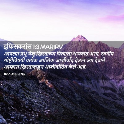 Picture 02 - इफिसकरांस 1:3 MARIRV - आपल्या प्रभू येशू - Bible Verse Picture