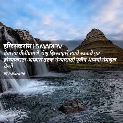 Picture 02 - इफिसकरांस 1:5 MARIRV - देवाच्या - Bible Verse Picture