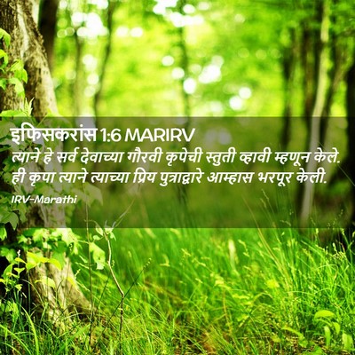 Picture 02 - इफिसकरांस 1:6 MARIRV - त्याने हे सर्व - Bible Verse Picture
