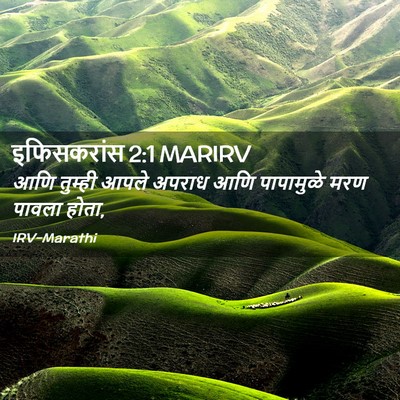 Picture 02 - इफिसकरांस 2:1 MARIRV - आणि तुम्ही आपले - Bible Verse Picture