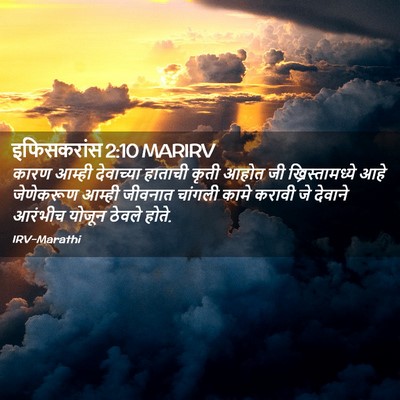 Picture 02 - इफिसकरांस 2:10 MARIRV - कारण आम्ही - Bible Verse Picture